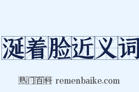 涎着脸近义词是什么意思的图片